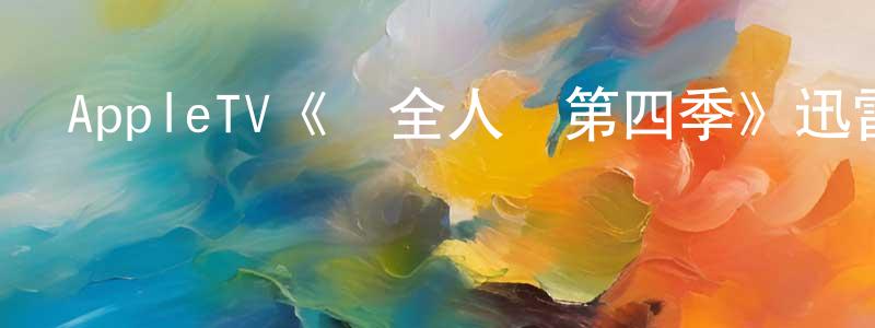 AppleTV《為全人類第四季》迅雷下載/在線觀看/百度云-魔幻/科幻-美劇天堂 程建云的blog